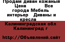 Продам диван кожаный  › Цена ­ 9 000 - Все города Мебель, интерьер » Диваны и кресла   . Калининградская обл.,Калининград г.